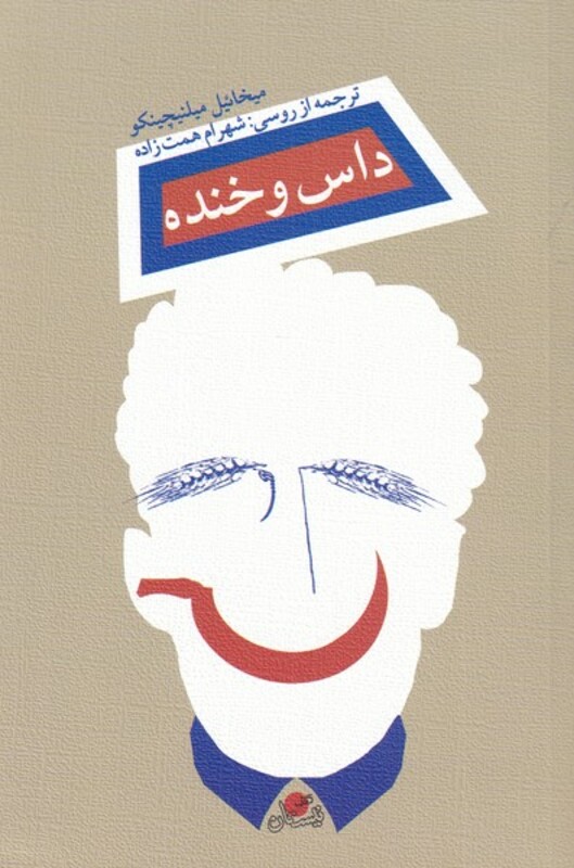 کتاب داس و خنده اثر میخائیل میلنیچینکو