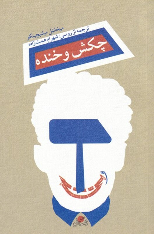 کتاب چکش و خنده اثر میخائیل میلنیچینکو