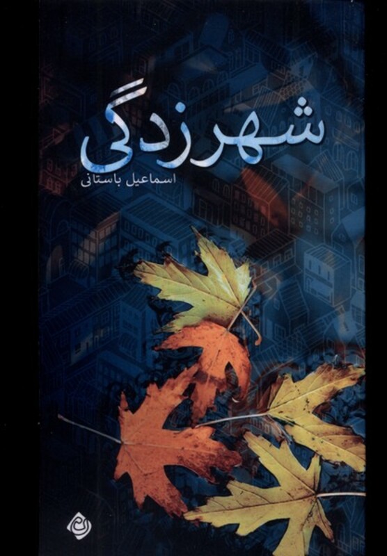 کتاب شهرزدگی نیستان اثر اسماعیل باستانی