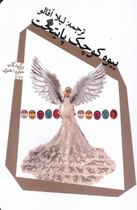 کتاب بیوه کوچک پایتخت نیستان اثر جمعی از نویسندگان