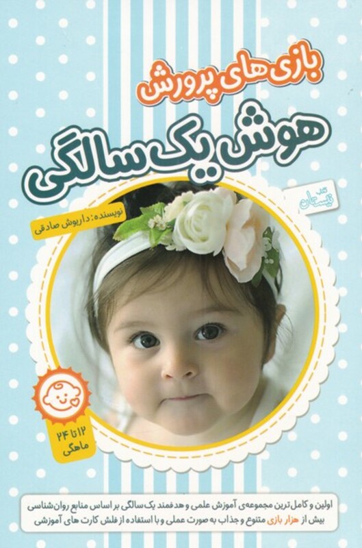 کتاب بازی های پرورش هوش یک سالگی