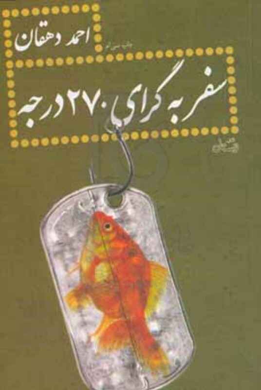 کتاب سفر به گرای 270 درجه نشر نیستان