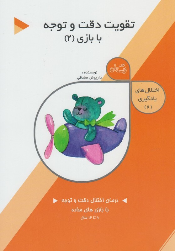 کتاب اختلال های یادگیری 2 تقویت دقت و توجه