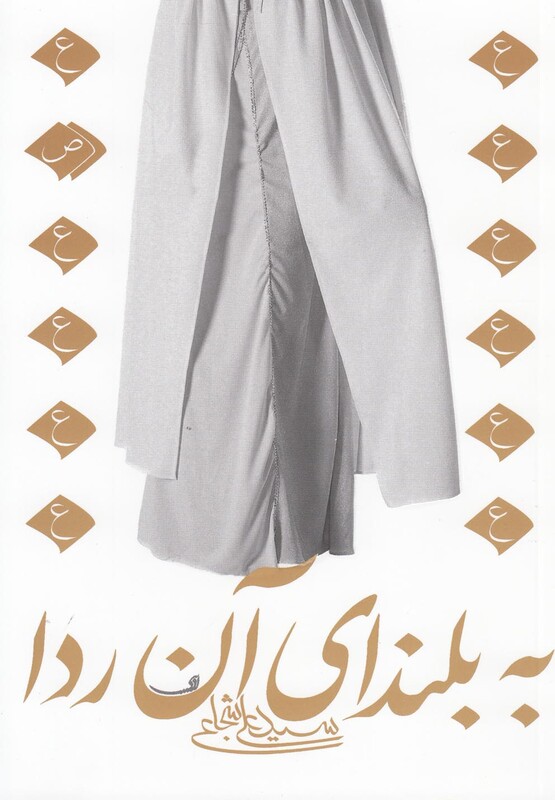 کتاب به بلندای آن ردا نیستان