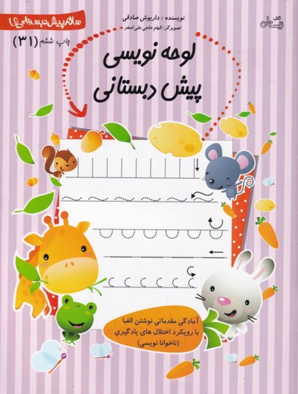 پیش دبستانی 31 لوحه نویسی نیستان