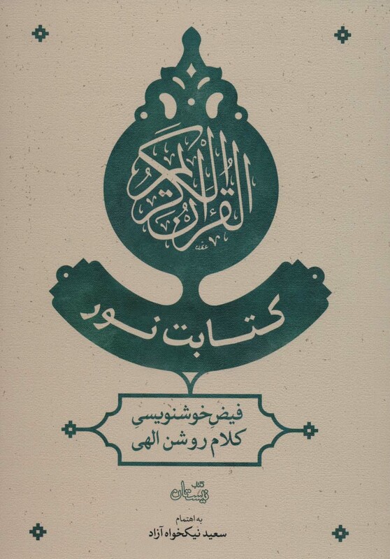 کتابت نور اثر سعید نیکخواه آزاد