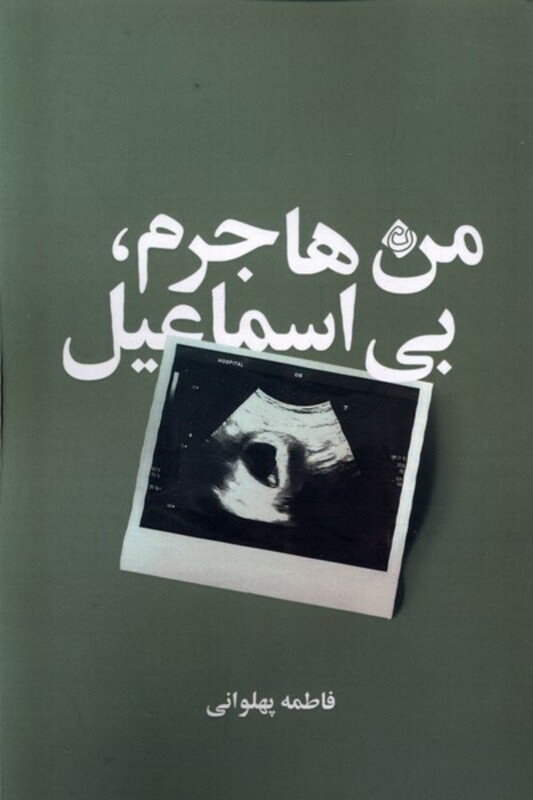 کتاب من هاجرم بی اسماعیل نیستان