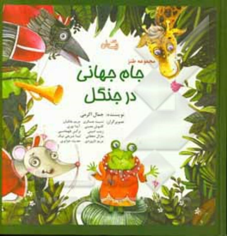 مجموعه طنز جام جهانی در جنگل