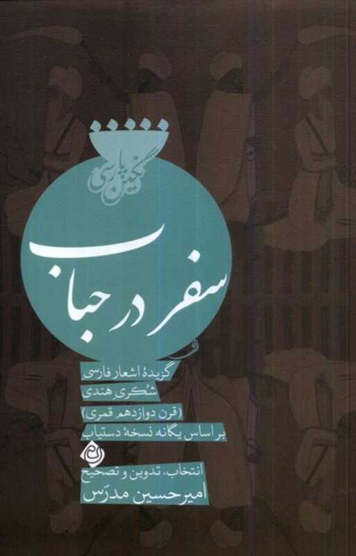 کتاب سفر در حباب نیستان اثر امیرحسین مدرس