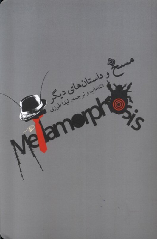 مسخ و داستان های دیگر نشر کتاب نیستان