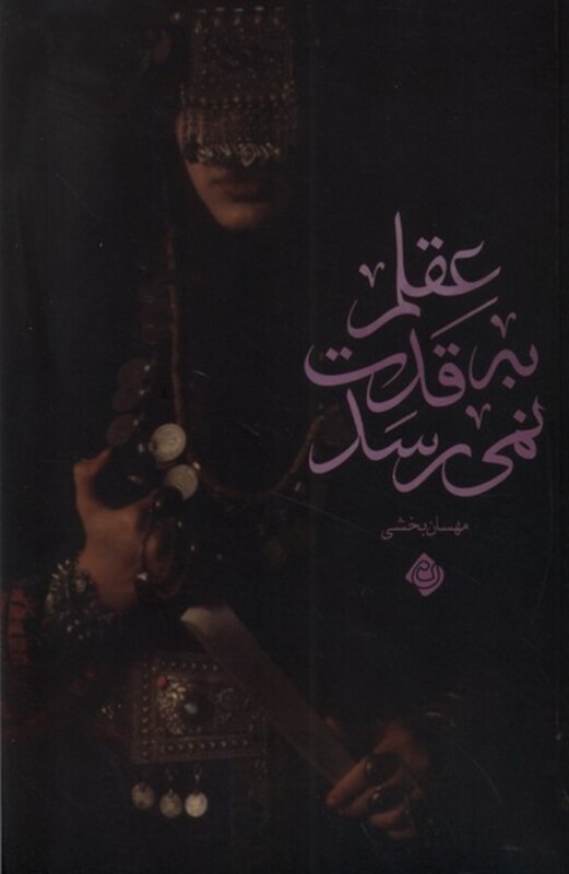 کتاب عقلم به قدت نمی رسد نیستان