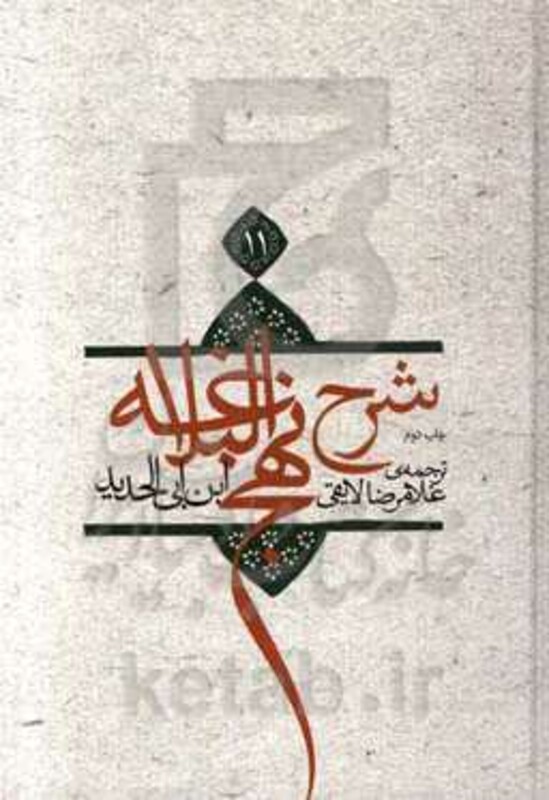 کتاب شرح نهج البلاغه11 اثر ابن ابی الحدید