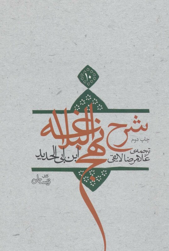 کتاب شرح نهج البلاغه10 اثر ابن ابی الحدید