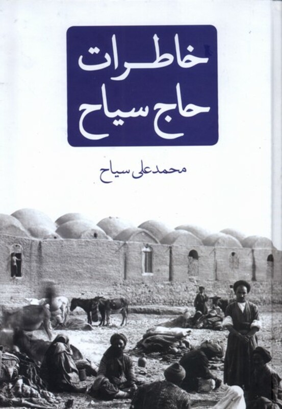 کتاب خاطرات حاج سیاح نیک نام