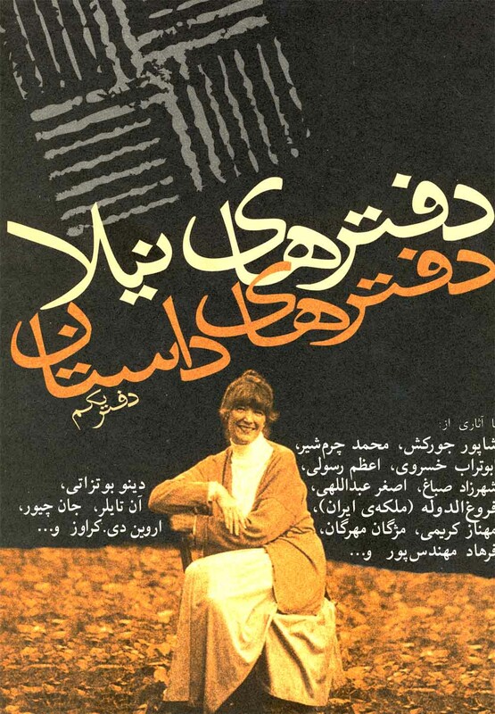 دفترهای داستان دفتر یکم