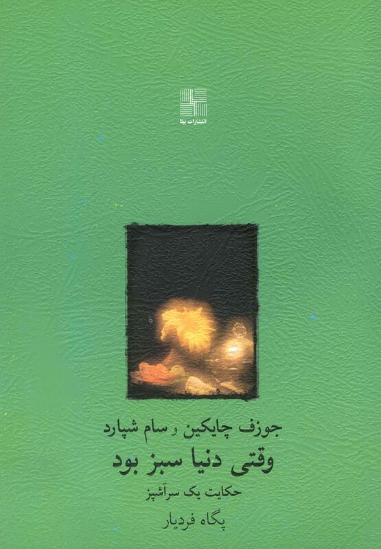 وقتی دنیا سبز بود نمایشنامه