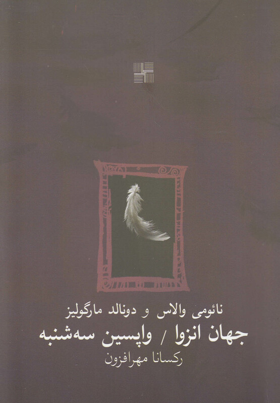 جهان انزوا و واپسین سه شنبه دونمایشنامه