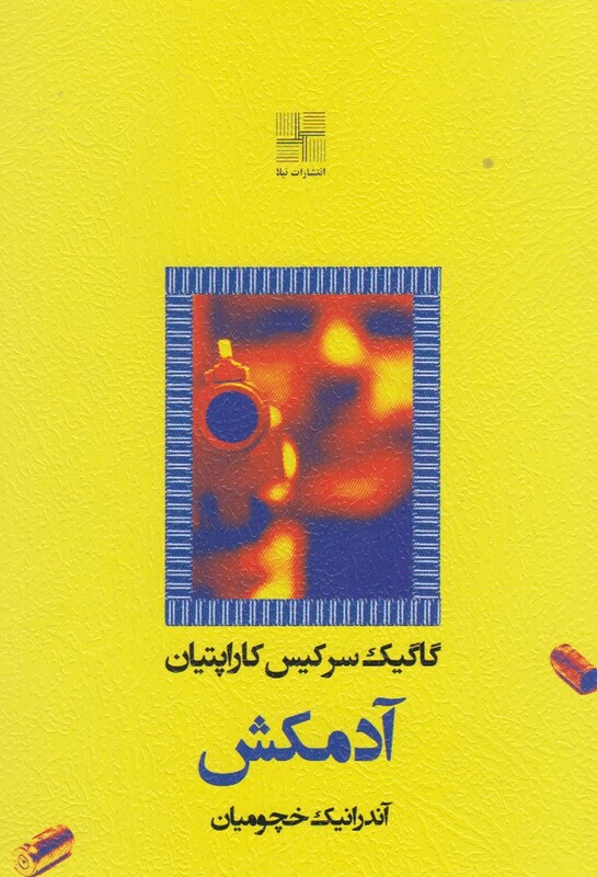 آدمکش نشر نیلا