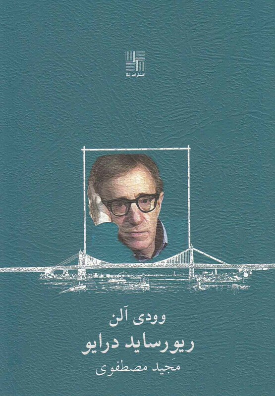 ریورساید درایو نمایشنامه