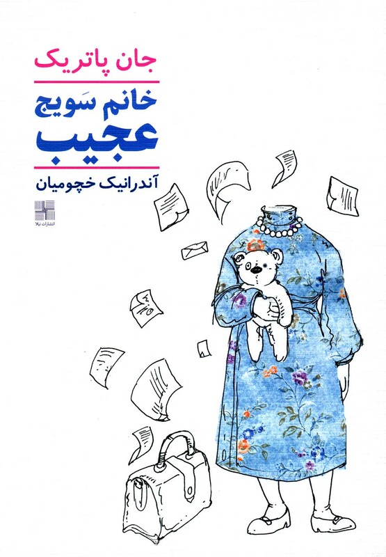 کتاب خانم سویج عجیب اثر جان پاتریک