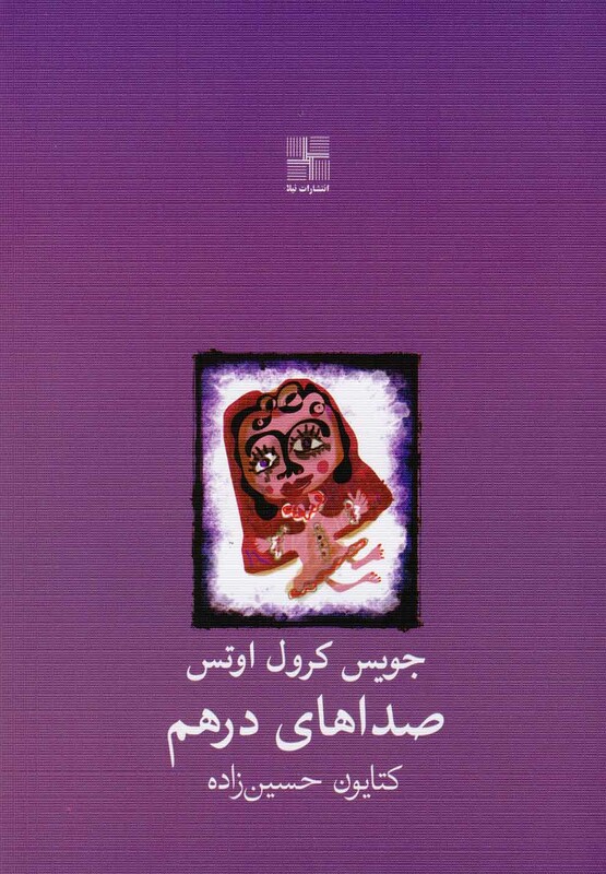 صداهای درهم نمایشنامه