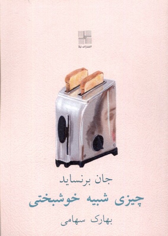 کتاب چیزی شبیه خوشبختی نیلا اثر جان برنساید