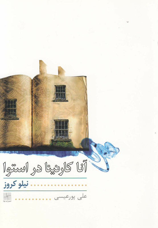 کتاب آناکارنینا در استوا نمایشنامه