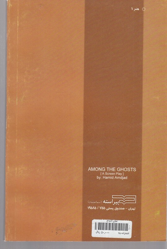 کتاب میان اشباح اثر حمید امجد