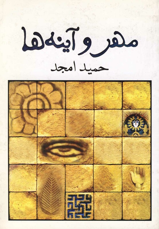 کتاب مهر و آینه ها اثر حمید امجد