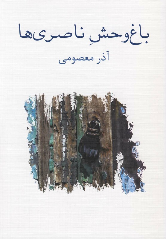 کتاب باغ وحش ناصری ها اثر آذرمعصومی