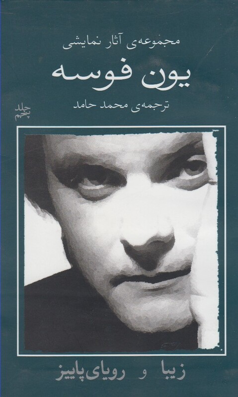 یون فوسه 5 زیبا و رویا پاییز