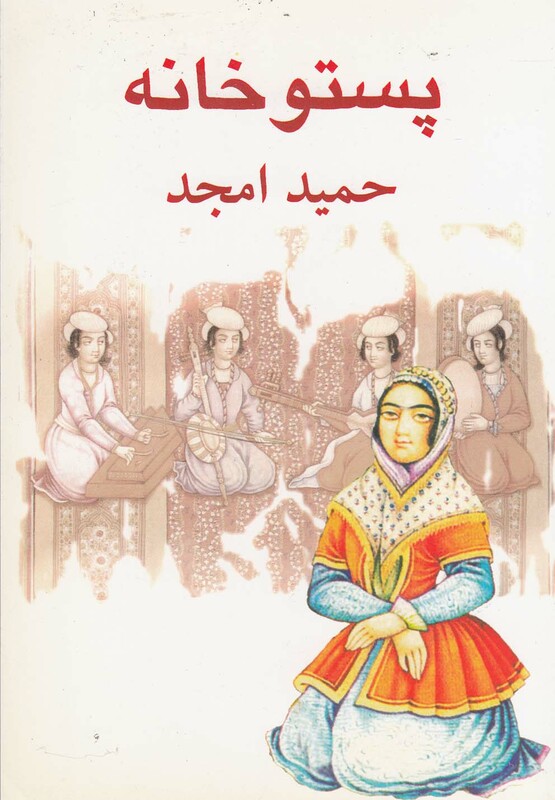 کتاب پستو خانه اثر حمید امجد