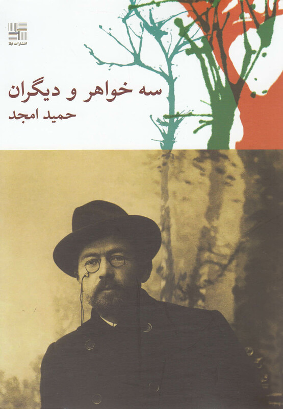 سه خواهر و دیگران