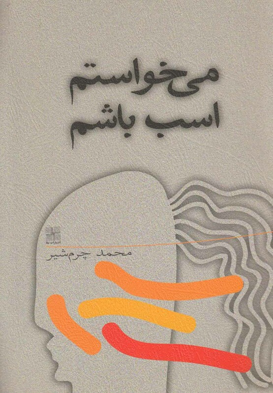کتاب می خواستم اسب باشم اثر محمد چرم شیر