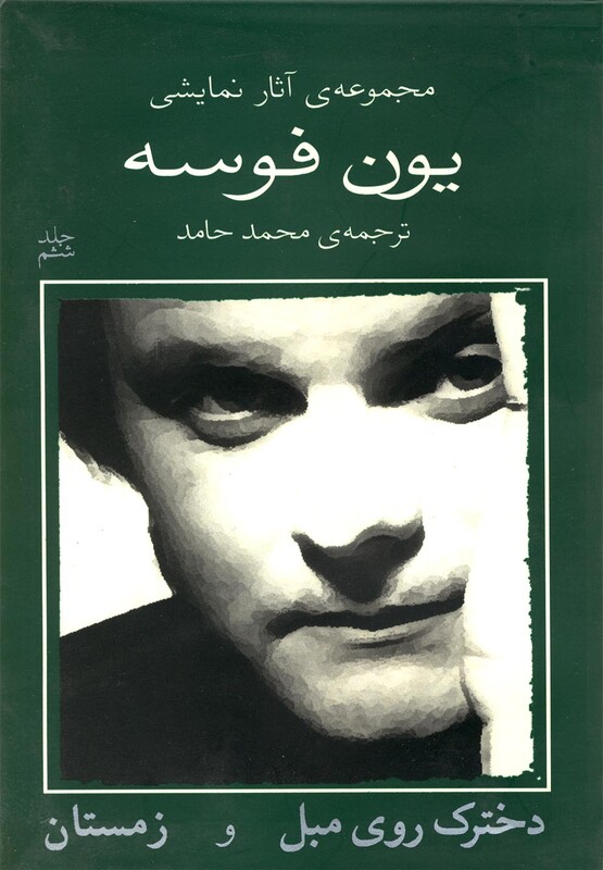 یون فوسه دخترک روی مبل و زمستان