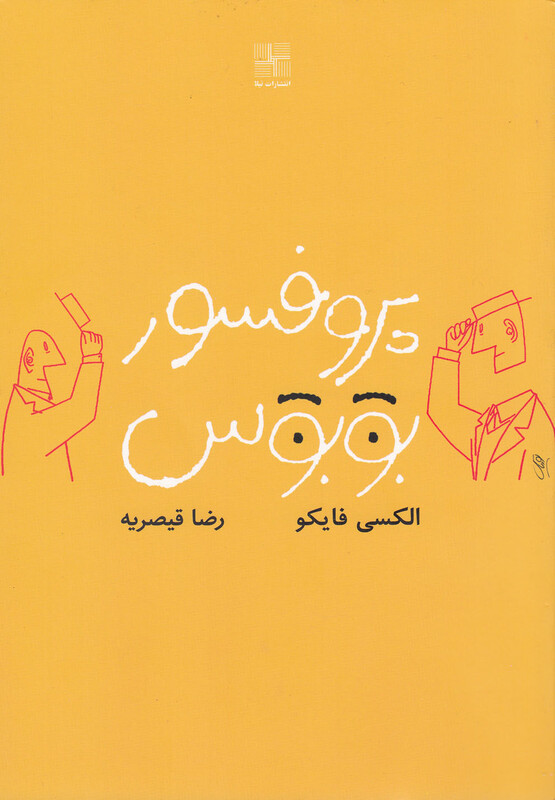 پروفسور بوبوس