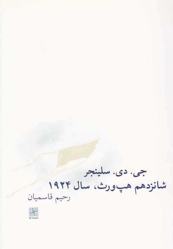 کتاب شانزدهم هپ ورث سال 1924 اثر جی دی سلینجر