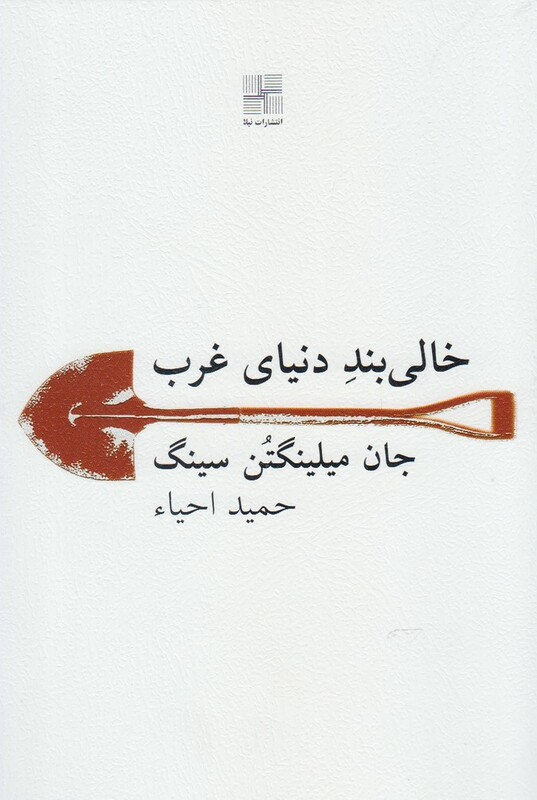 کتاب خالی بند دنیای غرب اثر جان میلینگتن سینگ