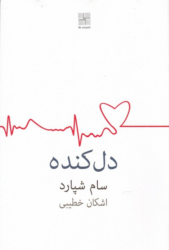 دل کنده اشکان خطیبی