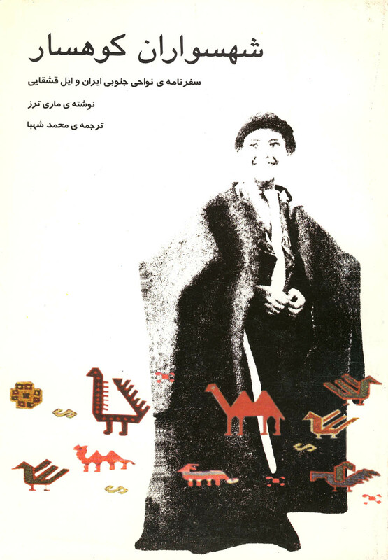 کتاب شهسواران کوهسار اثر ماری ترز ترجمه محمدشبها