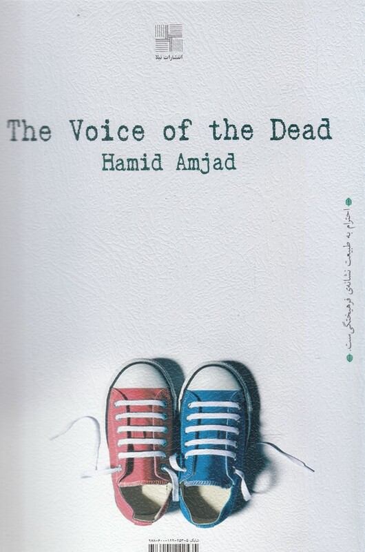 صدای مردگان نشر نیلا