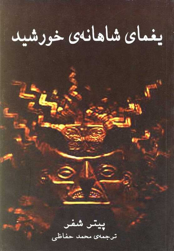 یغمای شاهانه خورشید