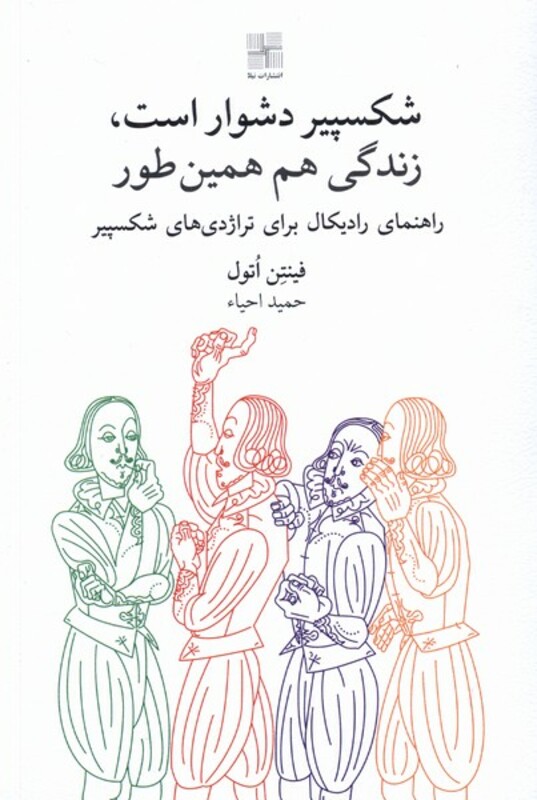 شکسپیر دشوار است زندگی هم همین طور نیلا