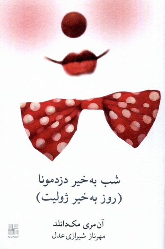 شب بخیر دزد مونا روز بخیر ژولیت نیلا