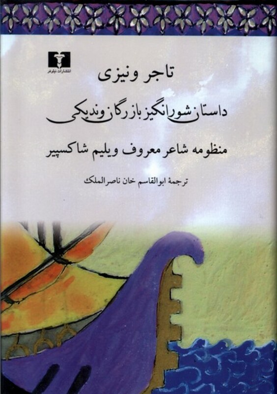 کتاب تاجر ونیزی نیلوفر اثر ویلیم شکسپیر