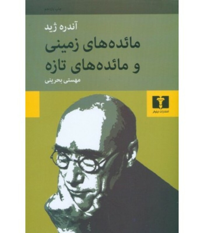 کتاب مائده های زمینی و مائده های تازه