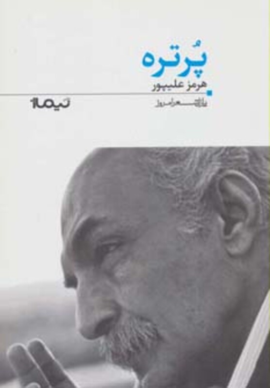 کتاب پرتره از پازل شعر امروز 122