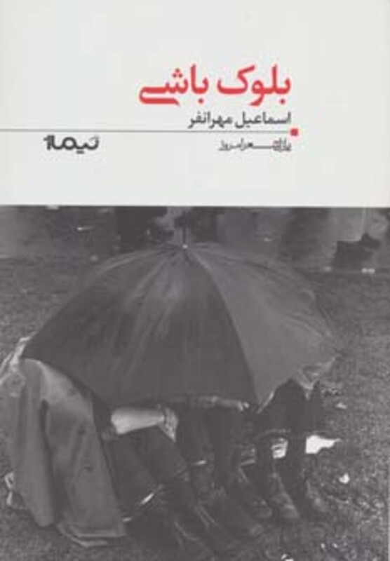 کتاب بلوک باشی اثر اسماعیل مهرانفر