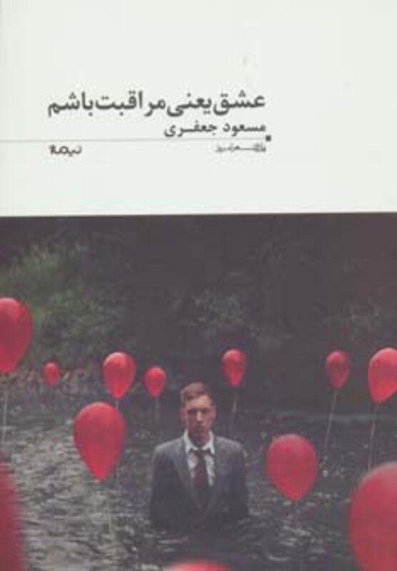 کتاب عشق یعنی مراقبت باشم اثر مسعود جعفری