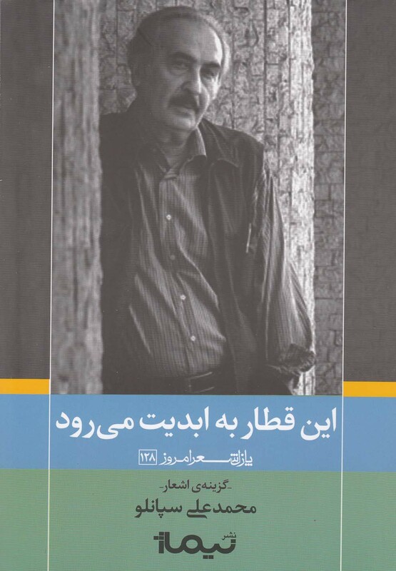 کتاب این قطاربه ابدیت می رود